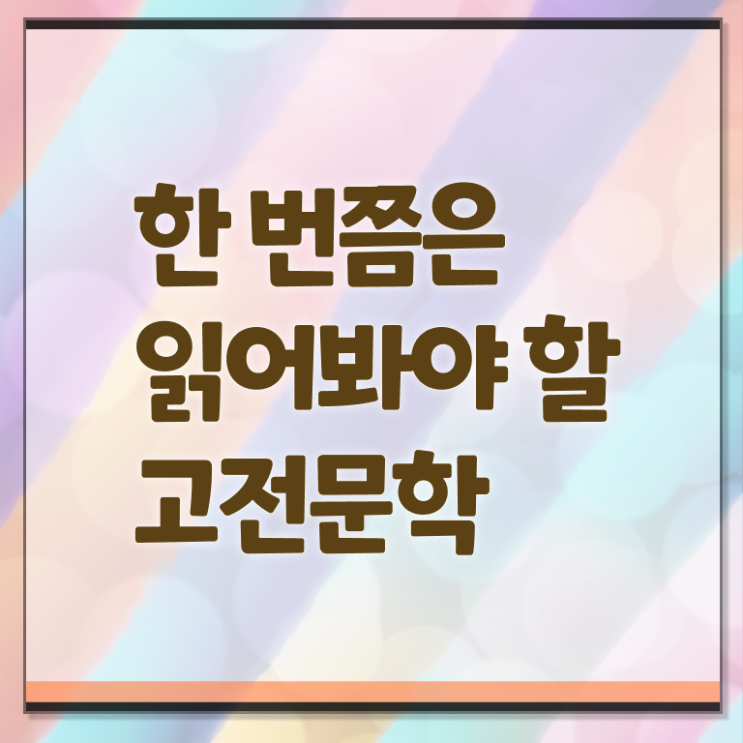  고전문학 책 여기서 확인하세요 ?!
