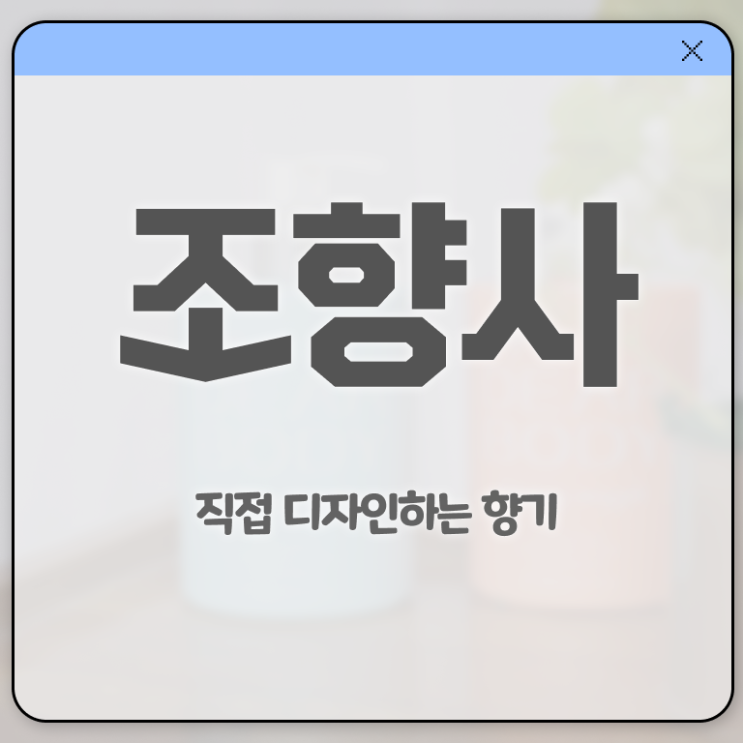  조향사 학원 취득방법 확인해봤나요 .