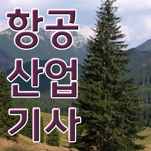  항공 산업기사 실기 시험일정 정보 제공 !