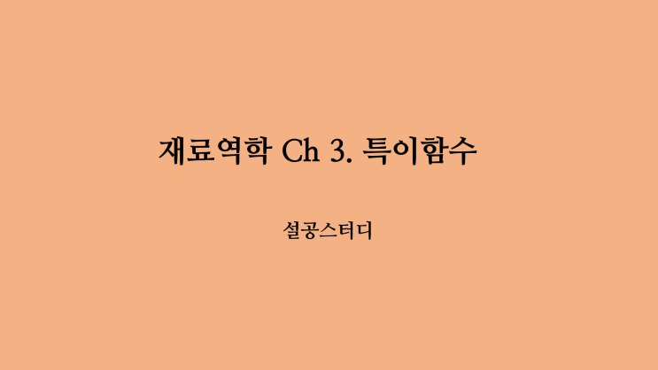 재료역학 Ch3) 특이함수