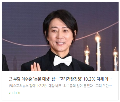 [뉴스] "큰 부담" 최수종 '눈물 대상' 힘…'고려거란전쟁' 10.2% 자체 최고 [종합]