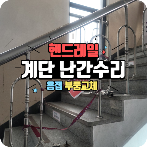 계단 난간 수리 및 유지 관리 계획