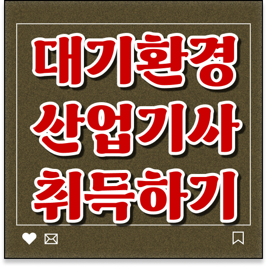  궁금증 해결 ~ 학점은행제 , 대기환경산업기사 가격비교 !