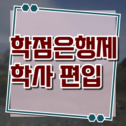  학점은행제 학비 플래너 완벽 정리 !!!