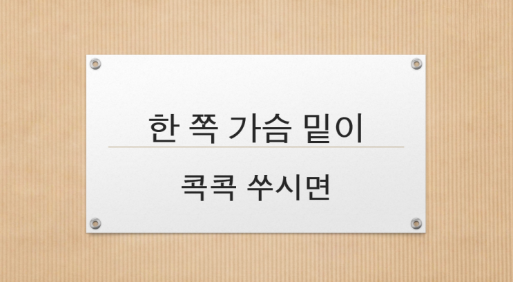 가슴 밑이 콕콕 쑤실 때 생각해 볼 수 있는 질병