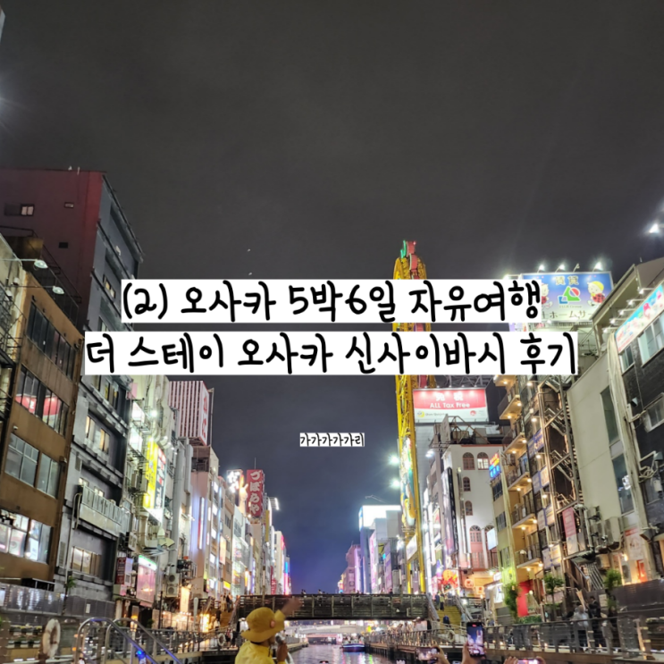  더 스테이 오사카 신사이바시 오사카 자유여행 호스텔 여자도미토리 추천 부킹닷컴 내돈내산 후기 (숙소 규칙, 체크인 체크아웃 시간, 도미토리 내부)