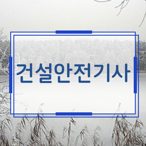  건설안전기사 채용 학점은행제 비용 확인해봤나요 !!!