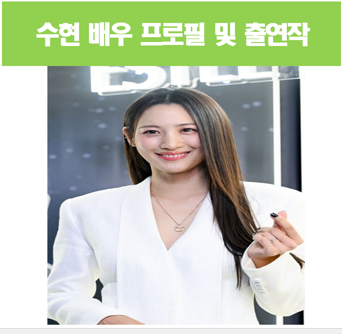 <b>경성크리처</b> 마에다 유키코 역 <b>수현</b> 프로필 출연작 정보