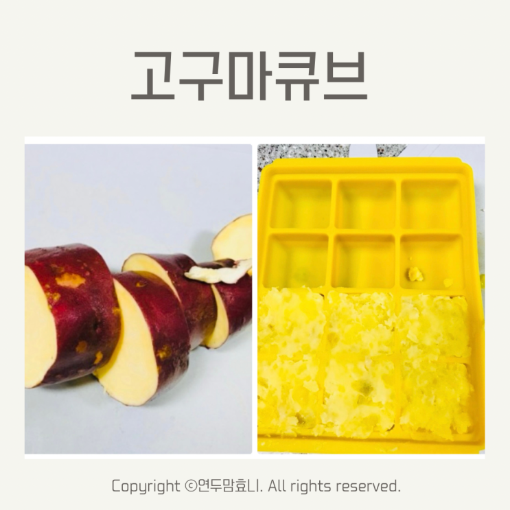 고구마큐브 아기 초기 중기 후기 이유식 큐브 재료 만들기 고구마큐브 아기 초기 중기 후기 이유식 큐브 재료 만들기