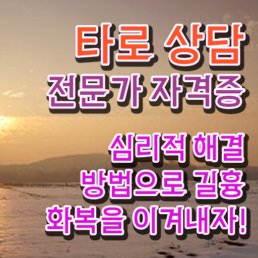  타로상담전문가 자격증 1급 발급기관 정보 이모저모 ?!