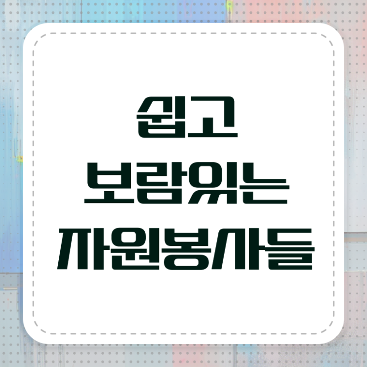  자원봉사지도사 1급 자격증 준비방법 여기 꼭 보고 가세요 ?