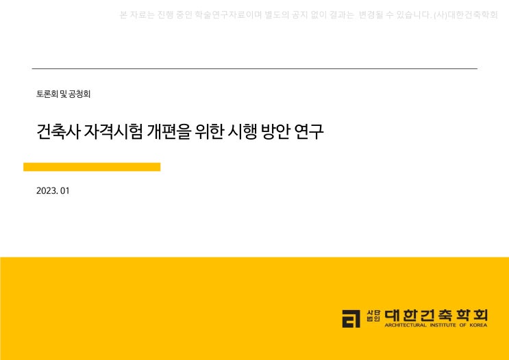  2027년 건축사 자격시험 전면 개편