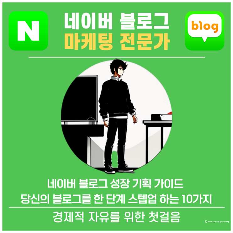  네이버 블로그 성장 기획 가이드 당신의 블로그를 한 단계 스텝 업하는 10가지