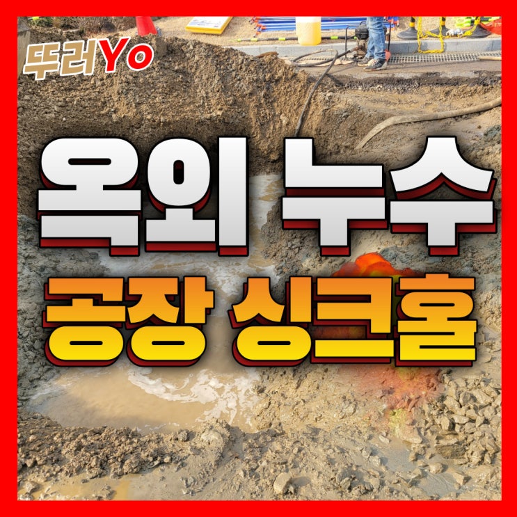 인천 공장 <b>부천 싱크홀</b> 옥외누수탐지 전문 업체