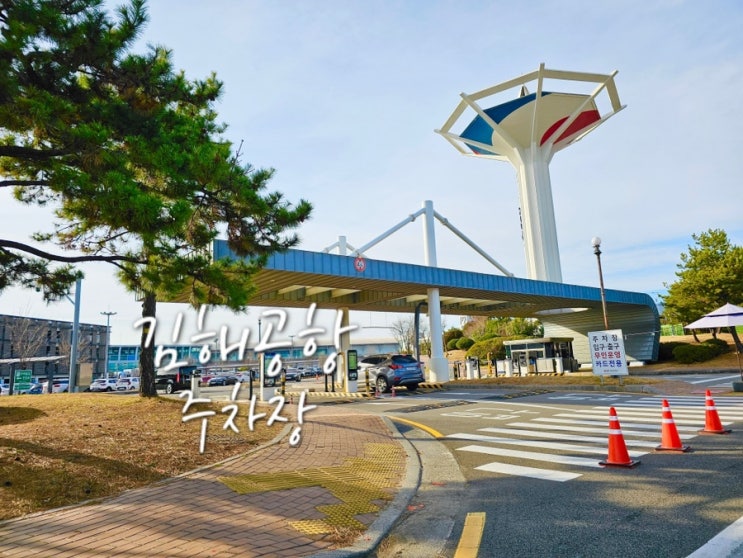 김해공항 국내선 주차장 예약 주차요금 주차비 할인