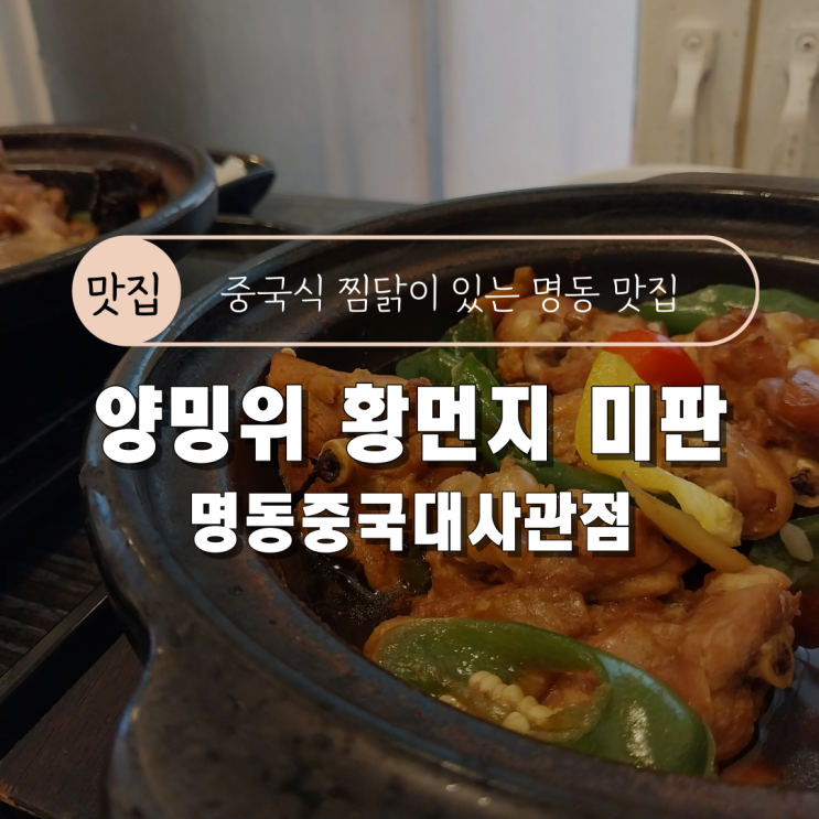  [서울 명동 맛집 내돈내산 후기] 양밍위 황먼지 미판 명동중국대사관점
