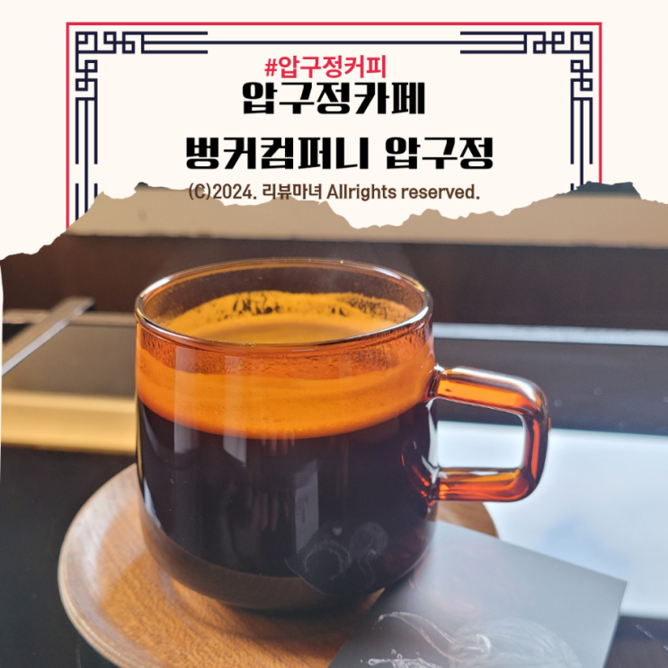  압구정 카페_벙커컴퍼니 _커피가 맛있는 집