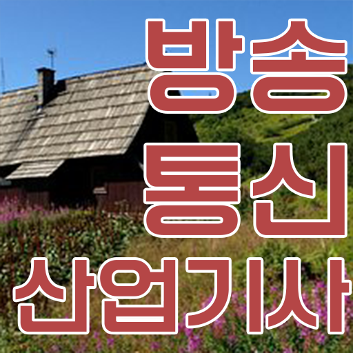  어렵지 않아요 . 방송통신산업기사 자격증 고졸 가능