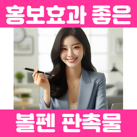  각인 볼펜 제작 및 홍보용 볼펜판촉물 제작과 소량볼펜제작 잘하는 업체