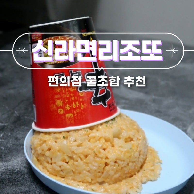 신라면 리조또 만들기 편의점 꿀조합 대박 레시피!