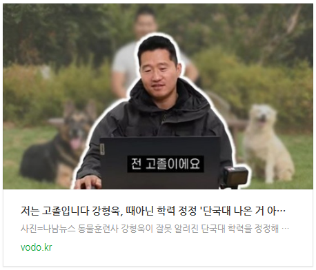 [뉴스] "저는 고졸입니다" 강형욱, 때아닌 학력 정정 '단국대 나온 거 아냐' 고백