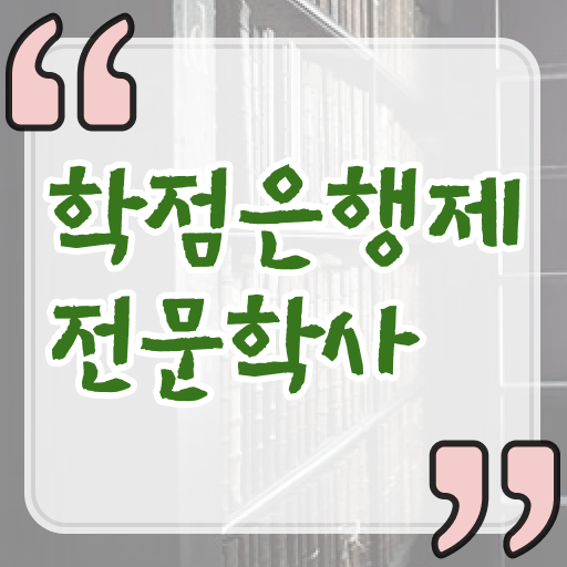  학점은행제 가격 플래너 정보꾸러미 !