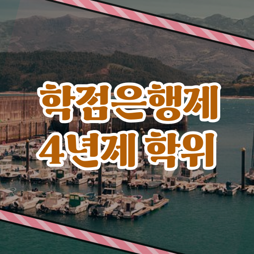  학점은행제 신청 학점인정 기간 핵심 정보 가득 ?