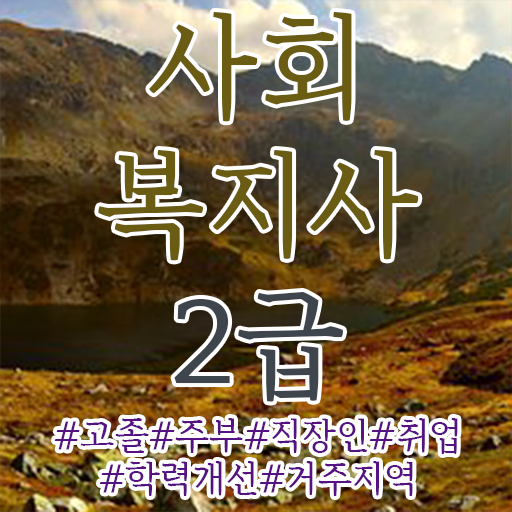  고졸 사회복지사 연봉 응시자격 정보 제공 !