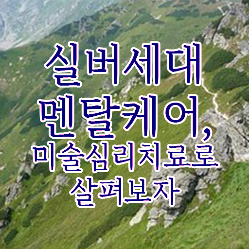  노인미술심리상담사 자격증 무료수강 여기서 확인하고 가세요 ?