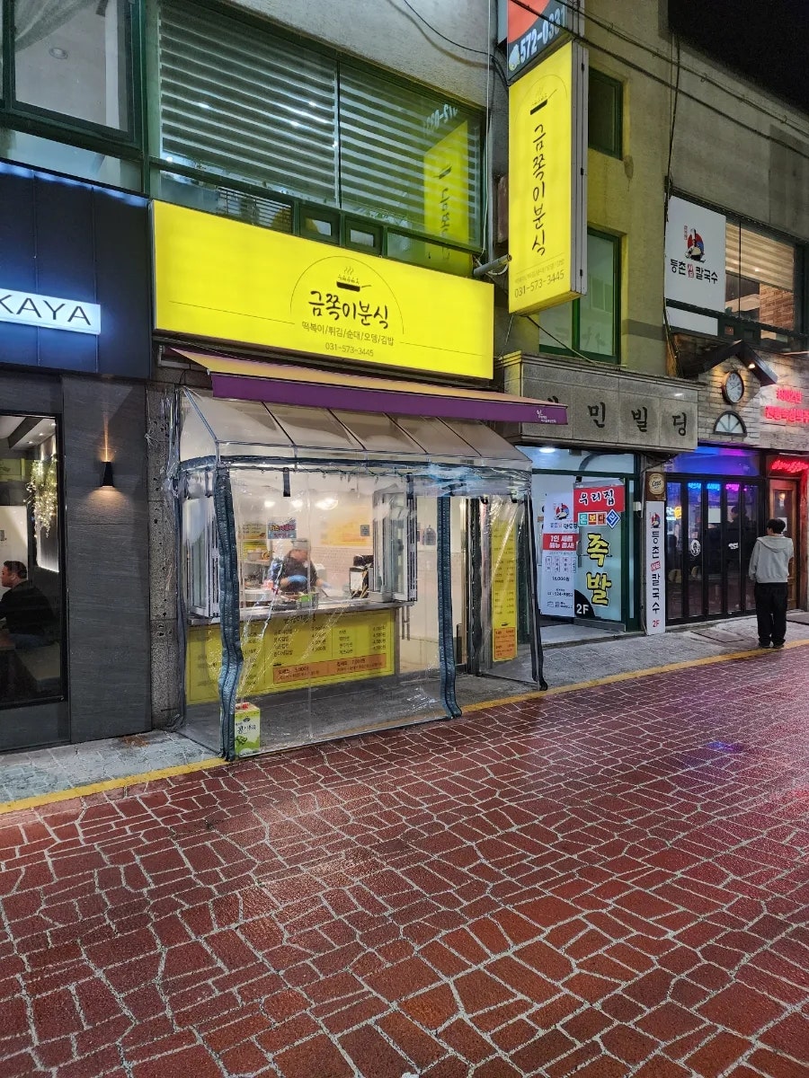 금쪽이분식 사진 2