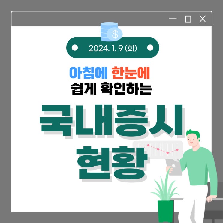  2024년 1월 9일(화) 주요 증시 이슈 및 스케줄 (AI로 인해 시장이 변화고 있습니다.)
