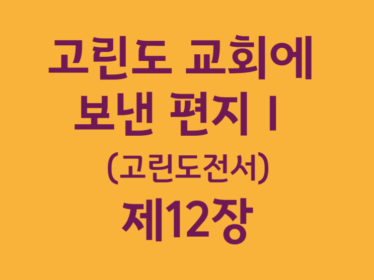 고린도 교회에 보낸 편지Ⅰ(고린도전서) 12장