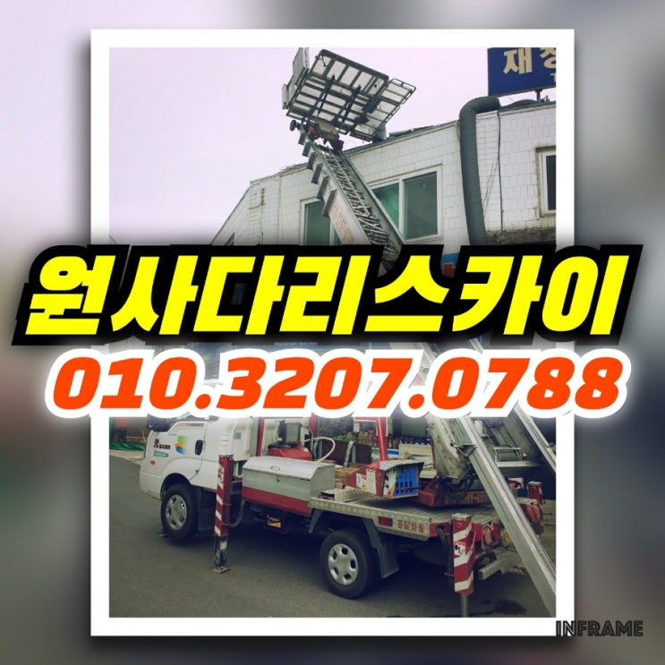  송도사다리차 논현동사다리차 방수자재작업