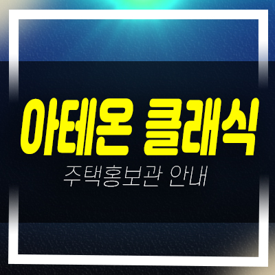  아테온 클래식 부천 신축빌라 매매 매물 분양사무실 샘플하우스 실거주 및 대출 상담문의