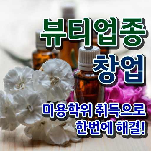  반영구샵창업 미용사종합자격증 시험 시험일정 여기 꼭 보고 가세요 !!!