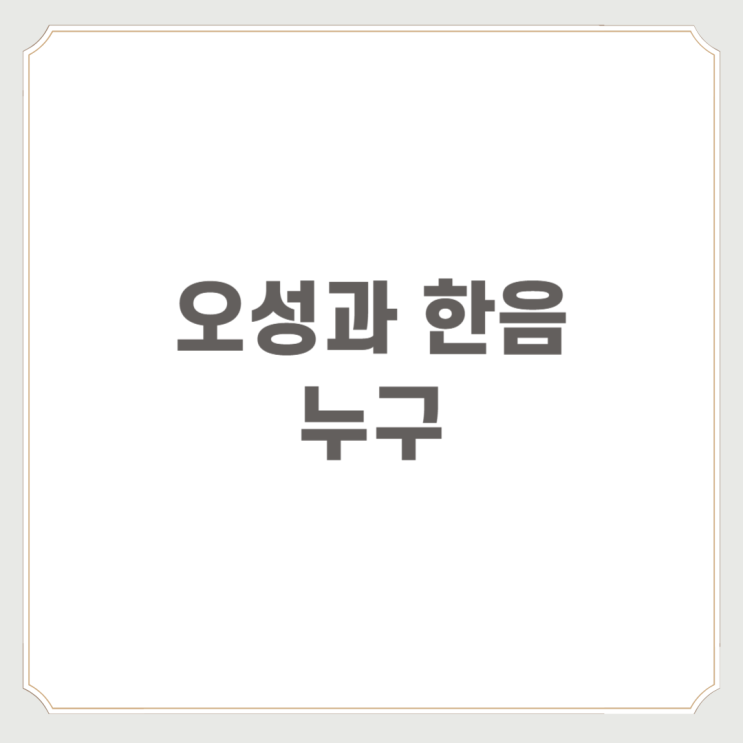  오성과 한음 누구