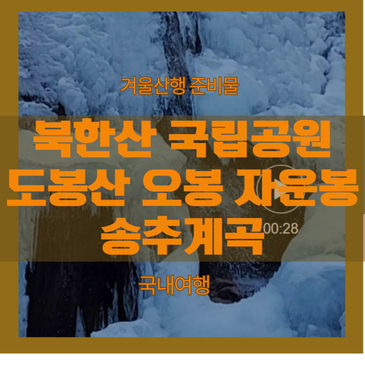  도봉산 눈길 얼음길 겨울 산행 준비물 오봉 자운봉 송추계곡