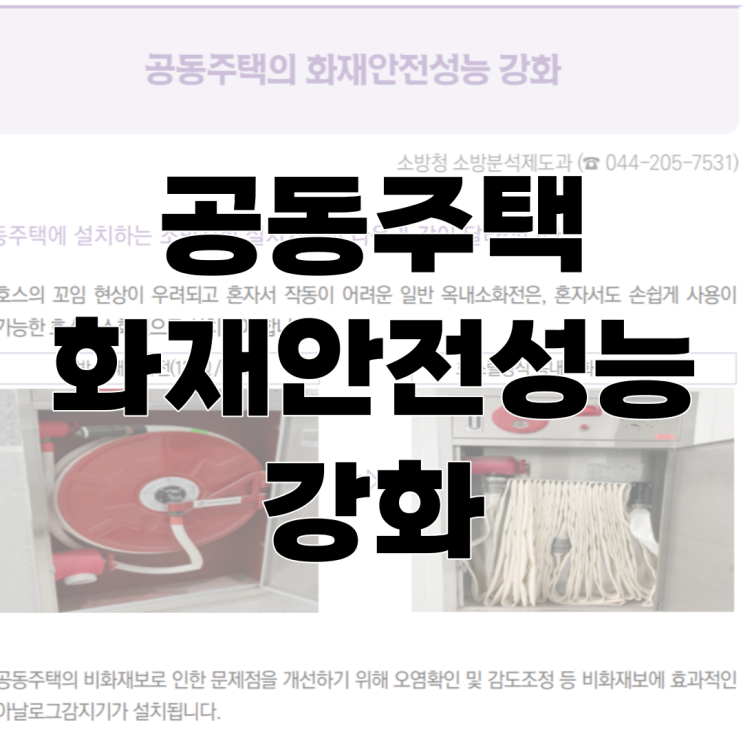  공동주택 화재안전성능 강화 "아파트 소방시설 설치기준"이 변경됩니다.