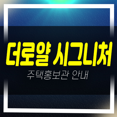  더로얄 시그니처 부천 심곡동 신축오피스텔 즉시입주 후분양 혜택 및 3룸 실입주금