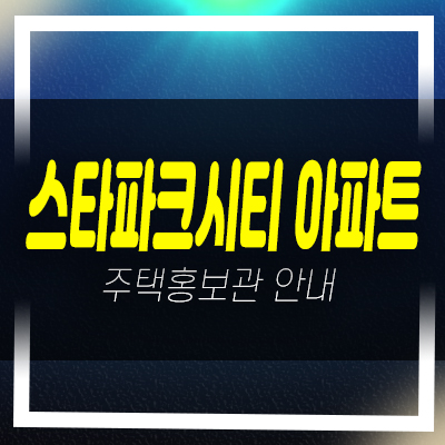  스타파크시티 부천 원종동 38평형,36평형 아파트 분양/매매 현장 샘플하우스 관람 및 상담안내