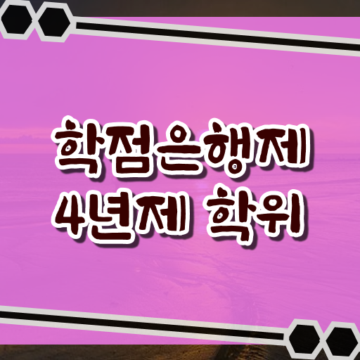  학은제 과제 등록금 콕콕 짚어드립니다 ?!