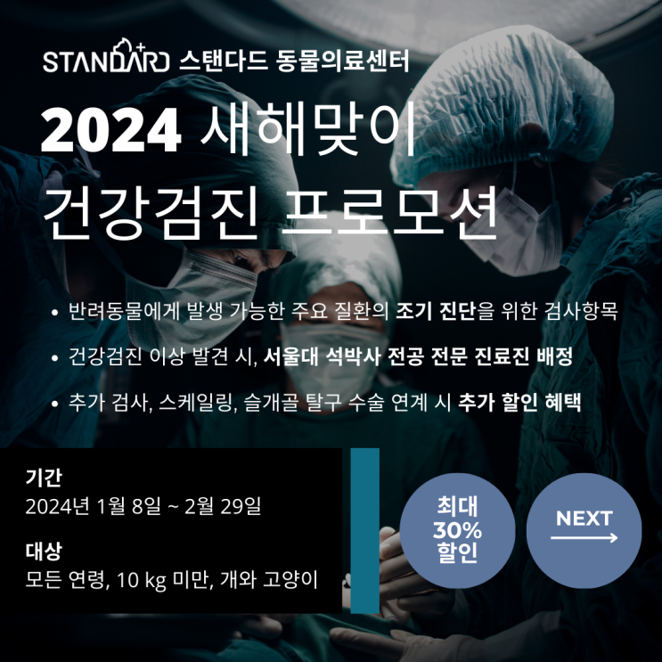  (종료) 2024년 신년 맞이 강아지 & 고양이 건강검진 프로모션 안내