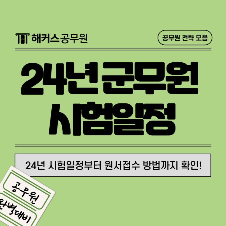  2024 군무원 시험일정, 채용 확정! 원서접수 방법까지 확인하기