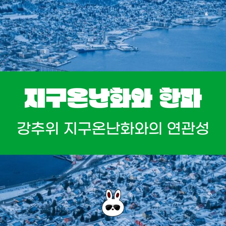  지구 온난화와 한파의 연관성