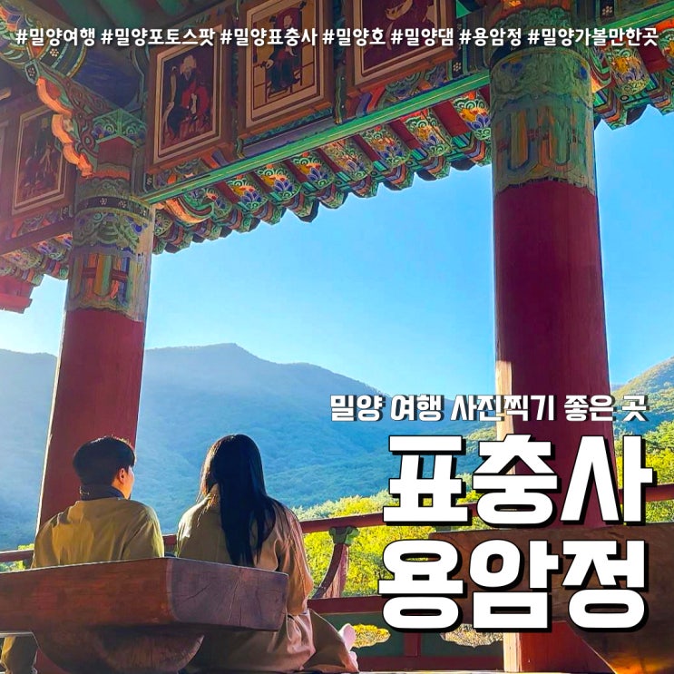  밀양 표충사 주차장 + 용암정 전망대 (feat. 주소 및 포토스팟 BEST2 )
