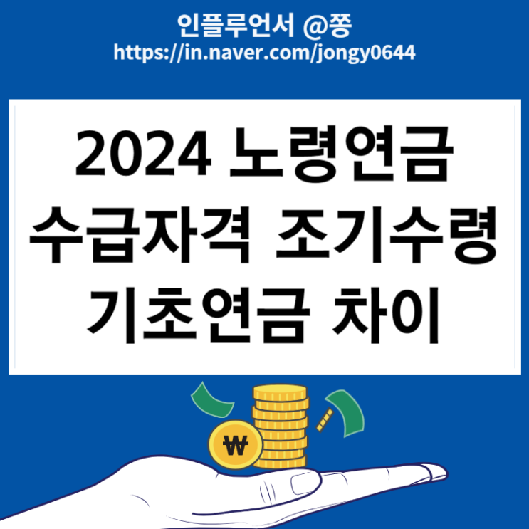 2024년 노령연금 수급자격 조기수령 재산기준 금액(기초연금 차이점)