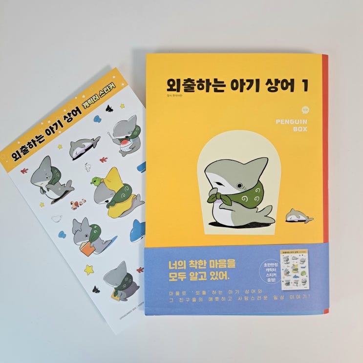 귀여운 아기 상어 만화책, 외출하는 아기 상어
