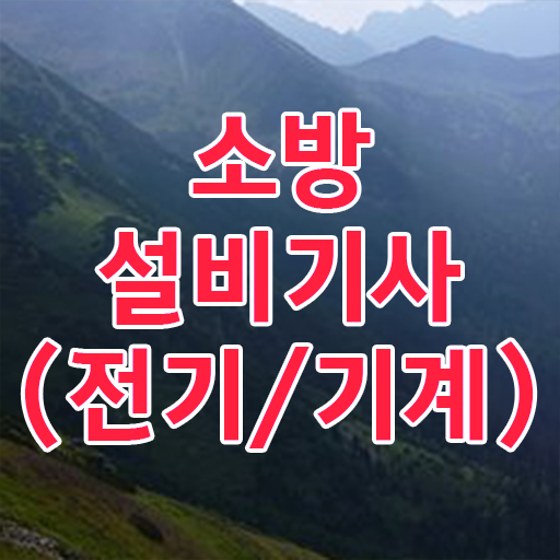  할 수 있어요 ! 학점은행제 , 소방쌍기사 학사편입 !