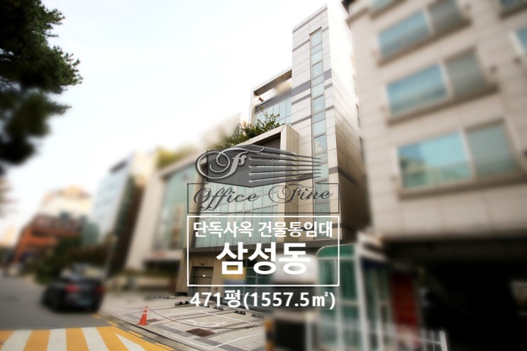 삼성동 주차 11대 봉은사역 역세권 건물 통임대 471평(1557.5)
