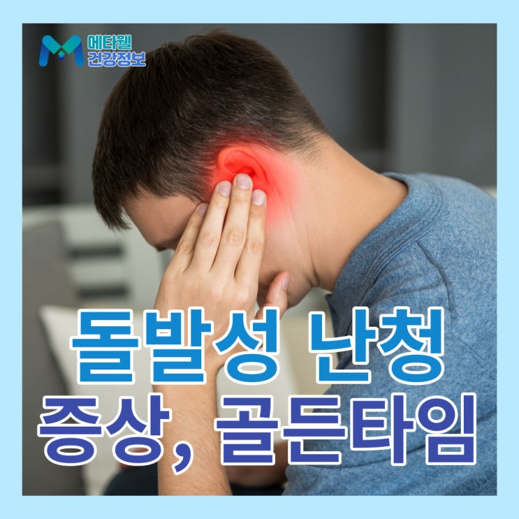 귀에서 삐소리 돌발성난청 증상, 3일 내 청각소실 골든타임 빠른 대처방법이 중요합니다.